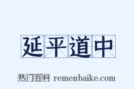 延平道中是什么意思的图片